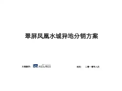 房地产营营销策划-天启开启三亚翠屏凤凰水城异地分销方案