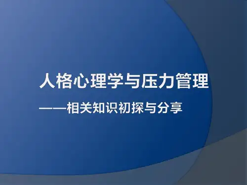 心理学知识与压力管理教学内容