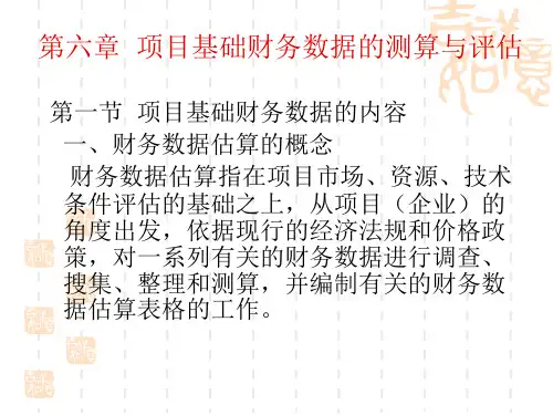项目基础财务数据的测算与评估精品PPT课件