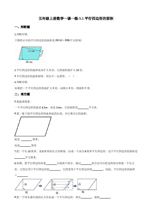 五年级上册数学一课一练-5.1平行四边形的面积 西师大版(2014秋)(含答案)