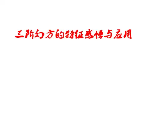 北师大版初中数学七上 综合与实践 -探索神奇的幻方三阶幻方中 课件