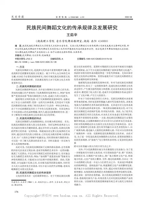 民族民间舞蹈文化的传承规律及发展研究