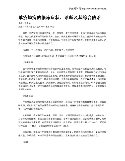 羊疥螨病的临床症状、诊断及其综合防治