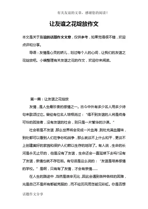 让友谊之花绽放作文