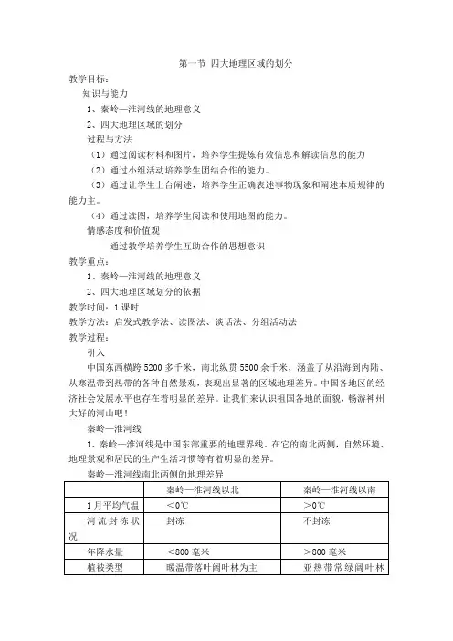 2014年(新版)湘教版八年级下册地理第五章中国的地域差异第一节四大地理区域的划分教案湘教版
