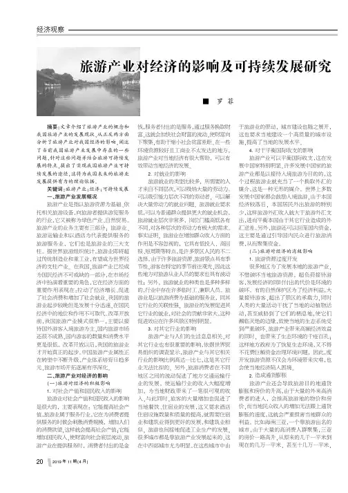 旅游产业对经济的影响及可持续发展研究