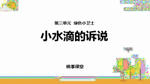部编版二年级道德与法治下册《小水滴的诉说》PPT教学课件