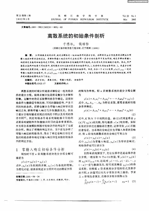离散系统的初始条件剖析