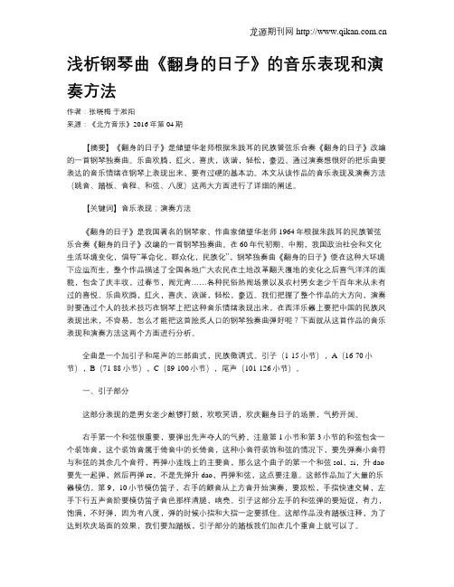 浅析钢琴曲《翻身的日子》的音乐表现和演奏方法