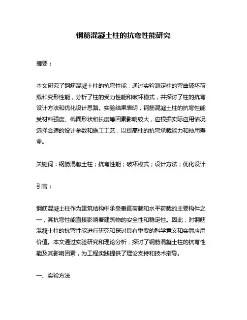 钢筋混凝土柱的抗弯性能研究