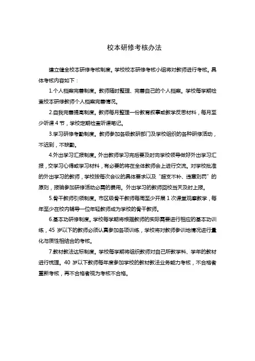 学校校本研修考核办法