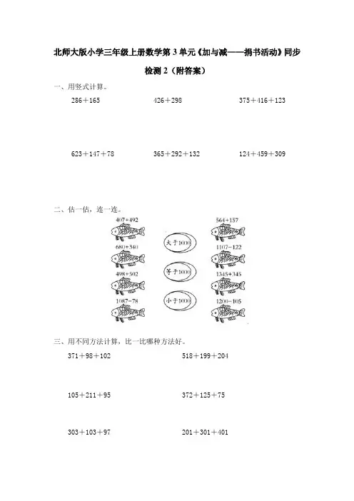 北师大版小学三年级上册数学第3单元《加与减捐书活动》同步测试题附答案