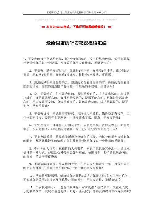 【精编范文】送给闺蜜的平安夜祝福语汇编-实用word文档 (2页)
