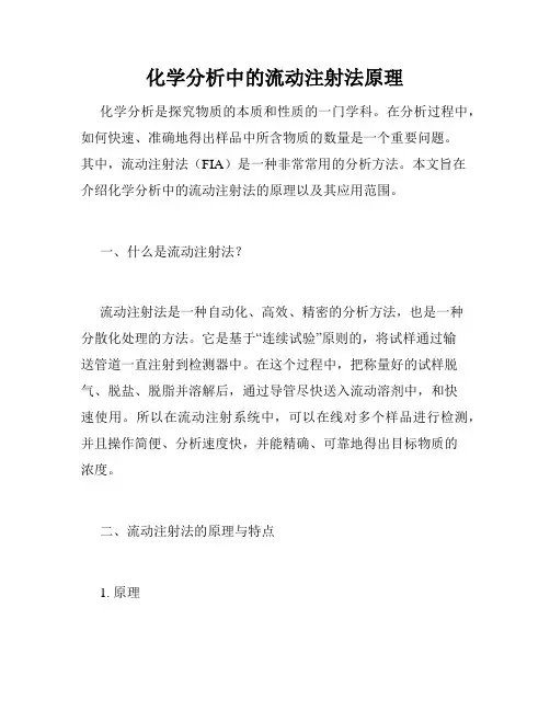 化学分析中的流动注射法原理