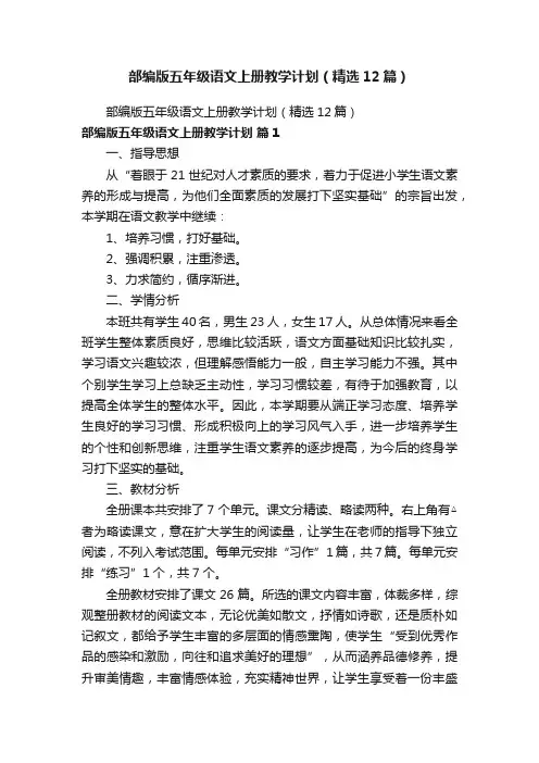 部编版五年级语文上册教学计划（精选12篇）