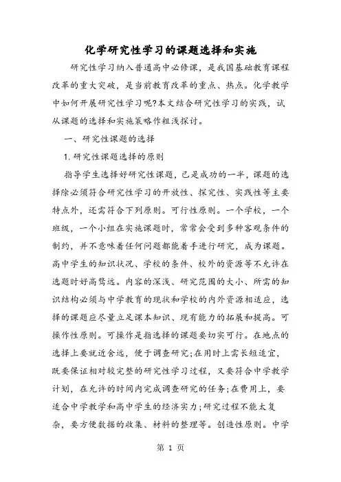 化学研究性学习的课题选择和实施