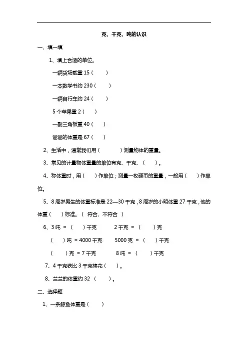 三年级上册数学单元试题-克、千克、吨的认识西师大版