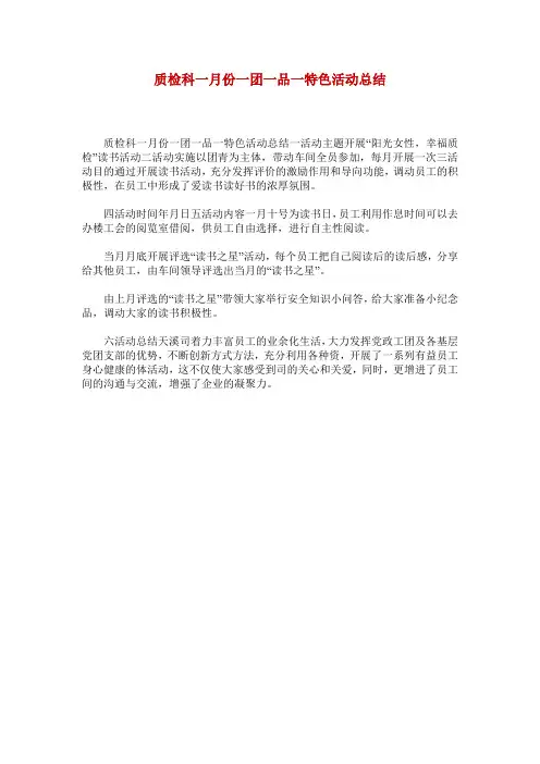 质检科一月份一团一品一特色活动总结