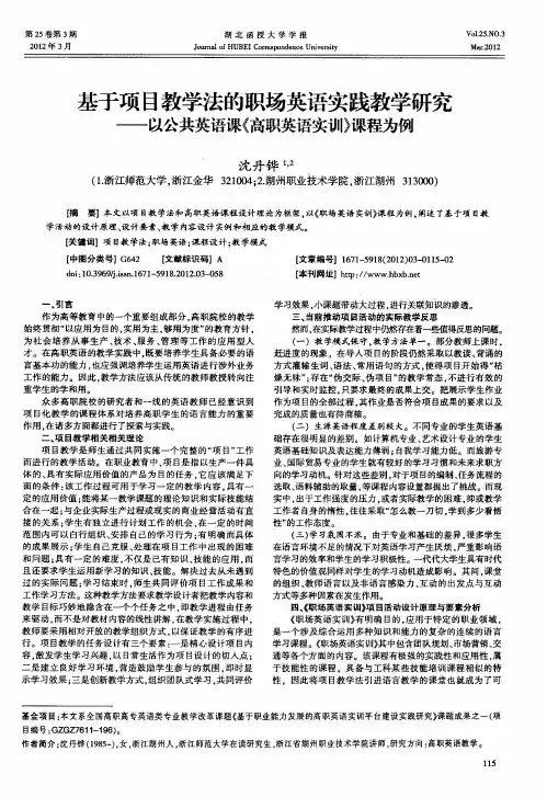 基于项目教学法的职场英语实践教学研究——以公共英语课《高职英语实训》课程为例