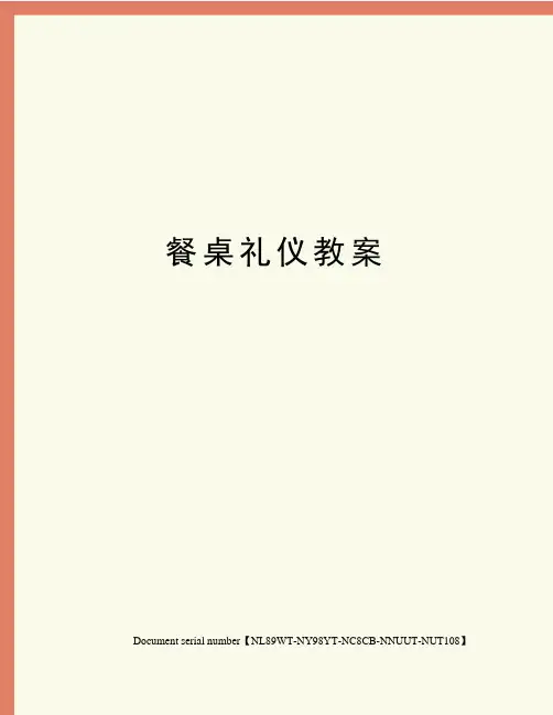 餐桌礼仪教案完整版