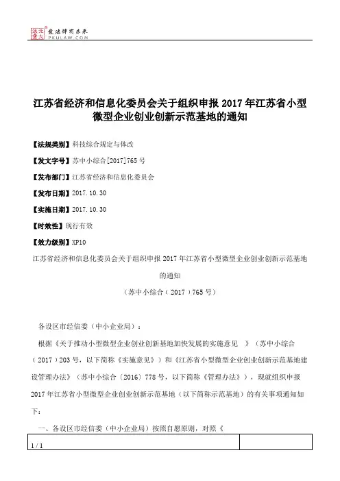 江苏省经济和信息化委员会关于组织申报2017年江苏省小型微型企业