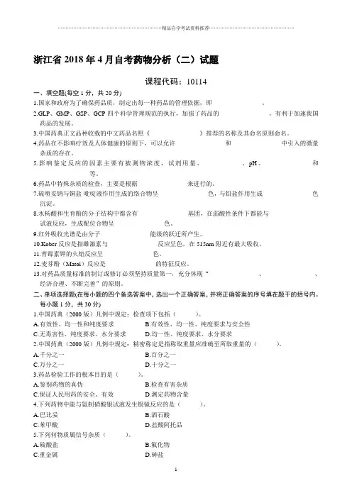 浙江4月自考药物分析(二)试题及答案解析