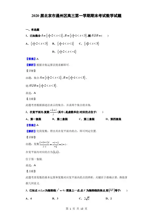 2020届北京市通州区高三第一学期期末考试数学试题(解析版)