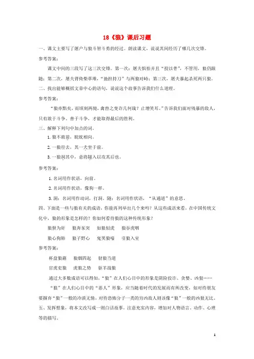2018年七年级语文上册 第五单元 18 狼课后习题 新人教版