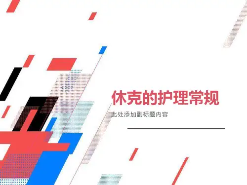 休克的护理常规