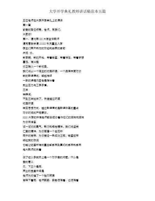 大学开学典礼教师发言稿范本五篇