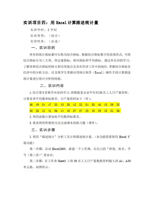 实训四：用Excel计算描述统计量