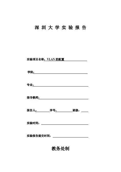 VLAN的配置实验报告【完整版】 2