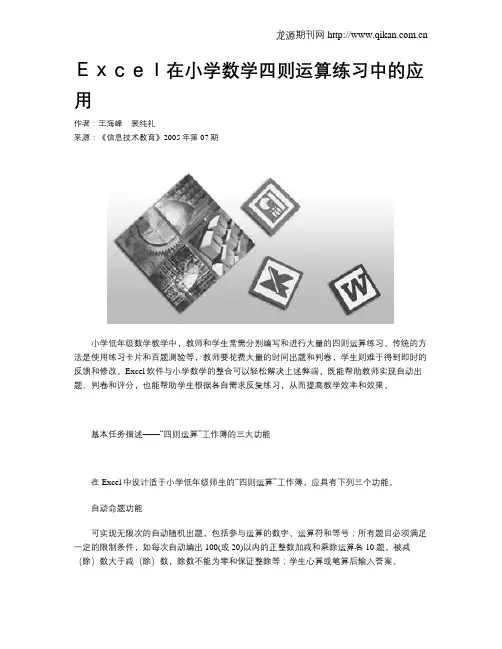 Excel在小学数学四则运算练习中的应用