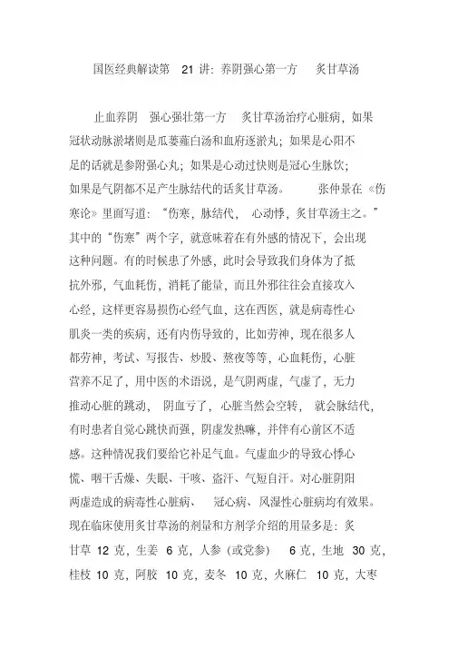 国医经典解读第21讲：养阴强心第一方炙甘草汤