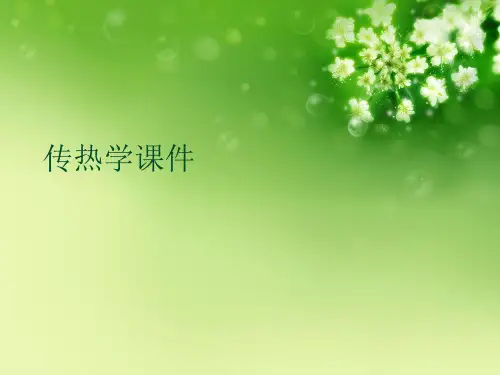 传热学优秀课件