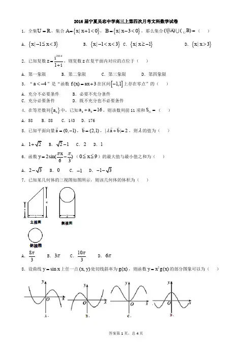 2016届宁夏吴忠中学高三上第四次月考文科数学试卷