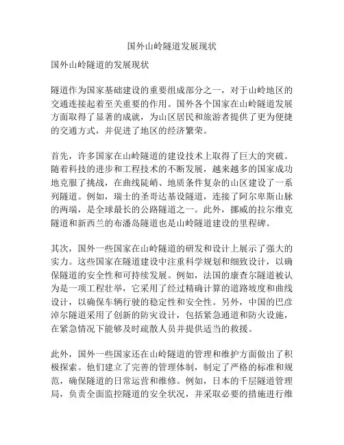 国外山岭隧道发展现状
