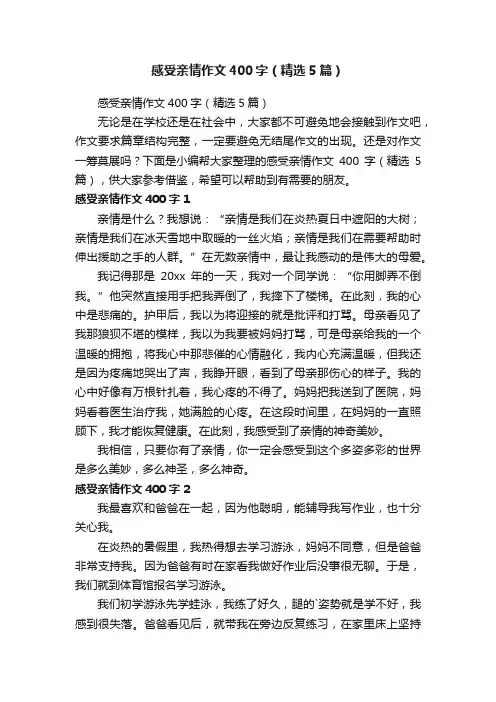 感受亲情作文400字（精选5篇）