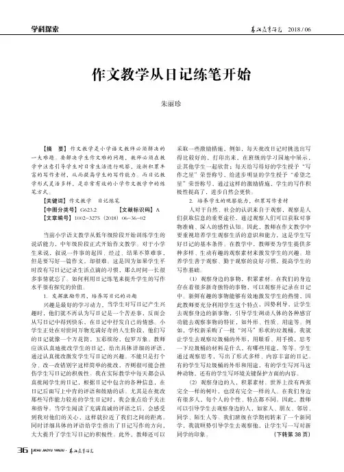 作文教学从日记练笔开始_