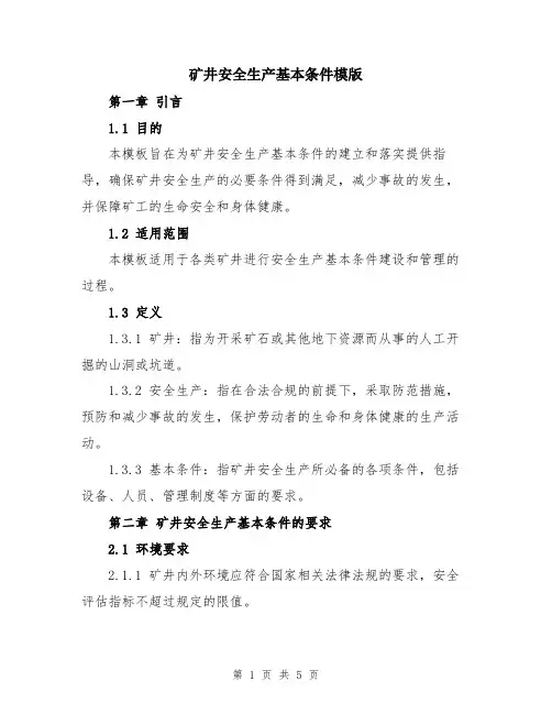 矿井安全生产基本条件模版