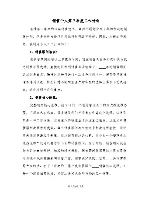 销售个人第三季度工作计划（五篇）