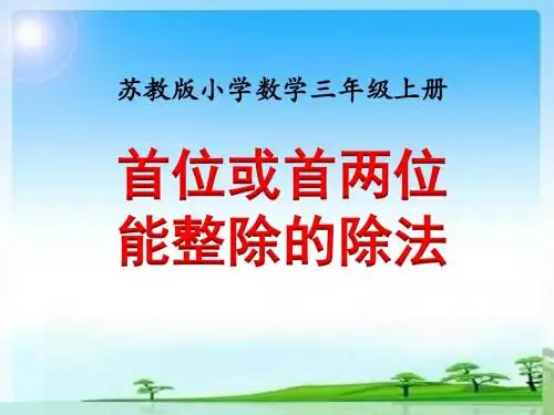 2016年新苏教版三年级数学上册《首位或首两位能整除的除法》教学课件