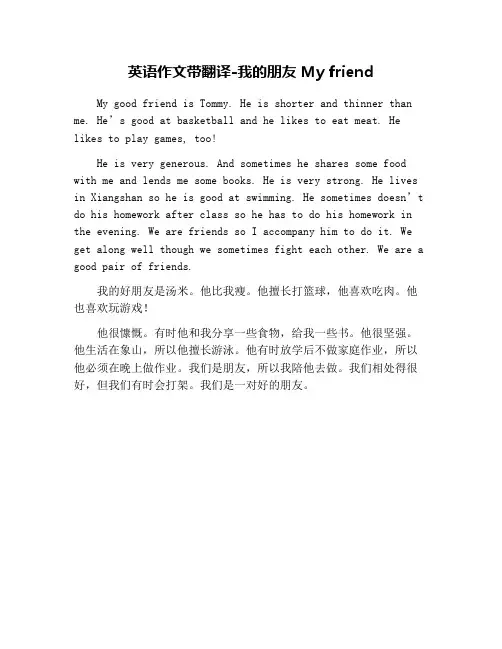 英语作文带翻译-我的朋友 My friend