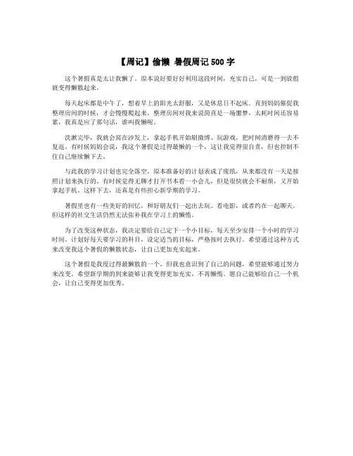 【周记】偷懒 暑假周记500字