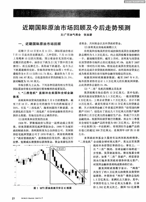 近期国际原油市场回顾及今后走势预测 2