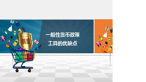 9.4【美化版】货币政策工具优缺点