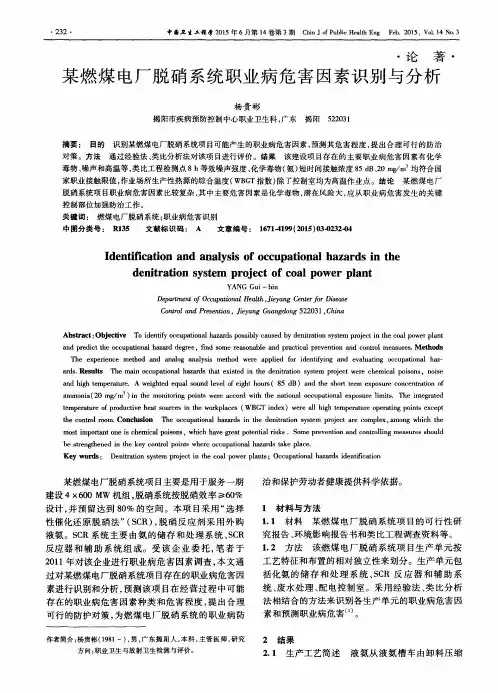 某燃煤电厂脱硝系统职业病危害因素识别与分析