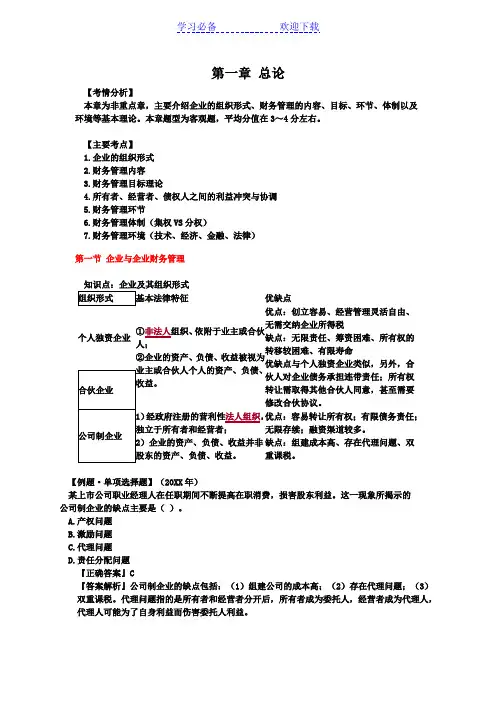 中级会计财务管理复习重点汇总(第一章+总论)