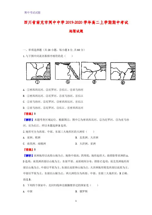 2019-2020学年四川省南充市阆中中学高二上学期期中考试地理试题(解析版)