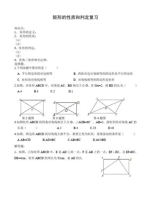 矩形的性质和判定复习题